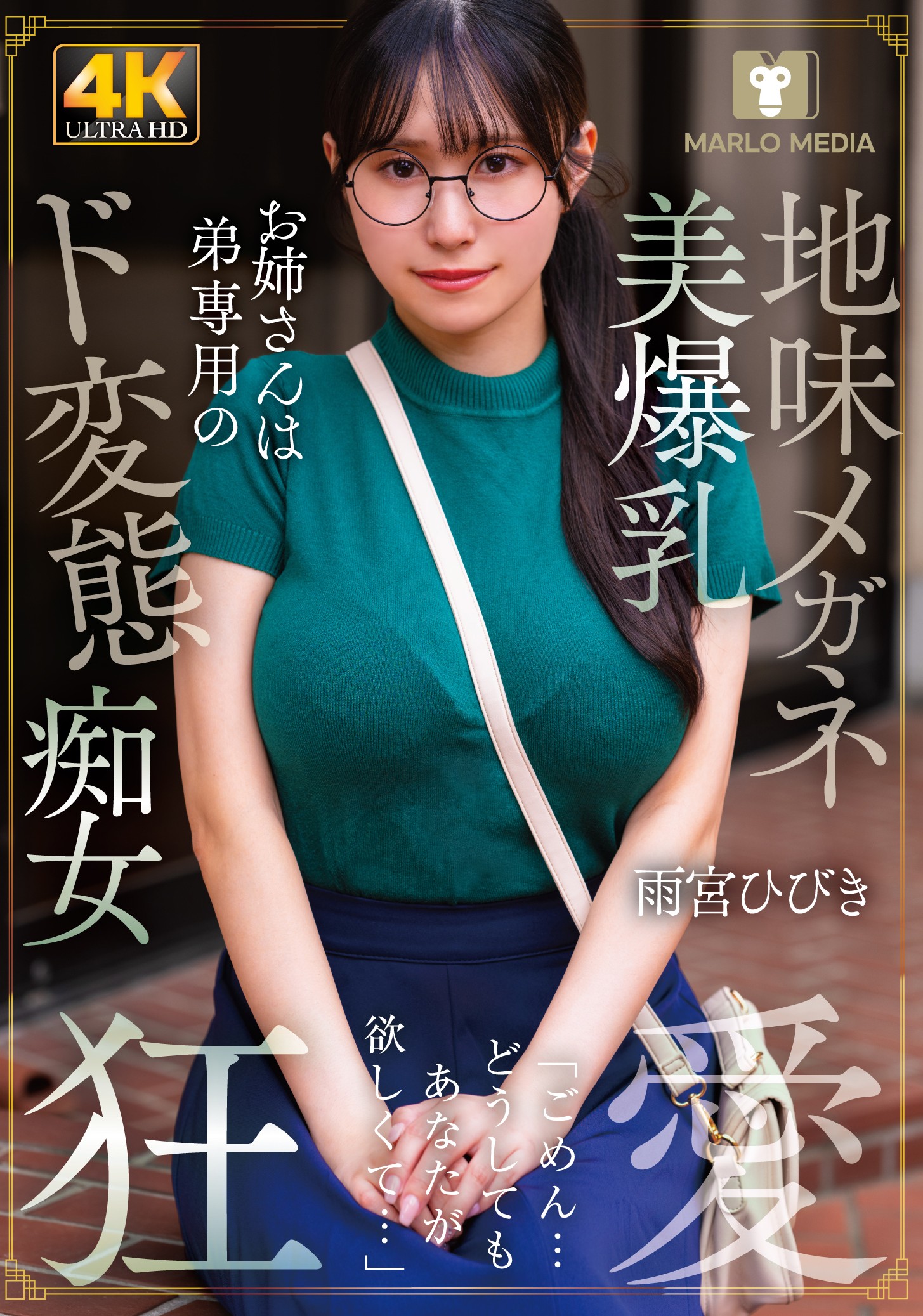 地味メガネ美爆乳お姉さんは弟専用のド変態痴女 雨宮ひびき