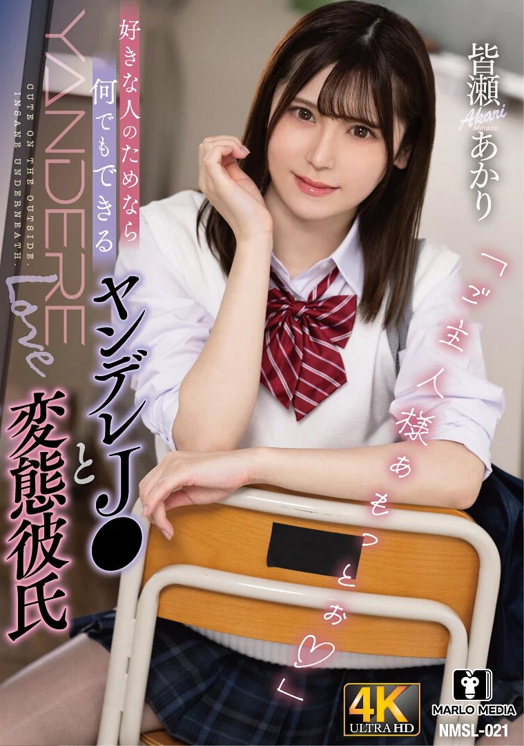 好きな人のためなら何でもできるヤンデレJ〇と変態彼氏 皆瀬あかり