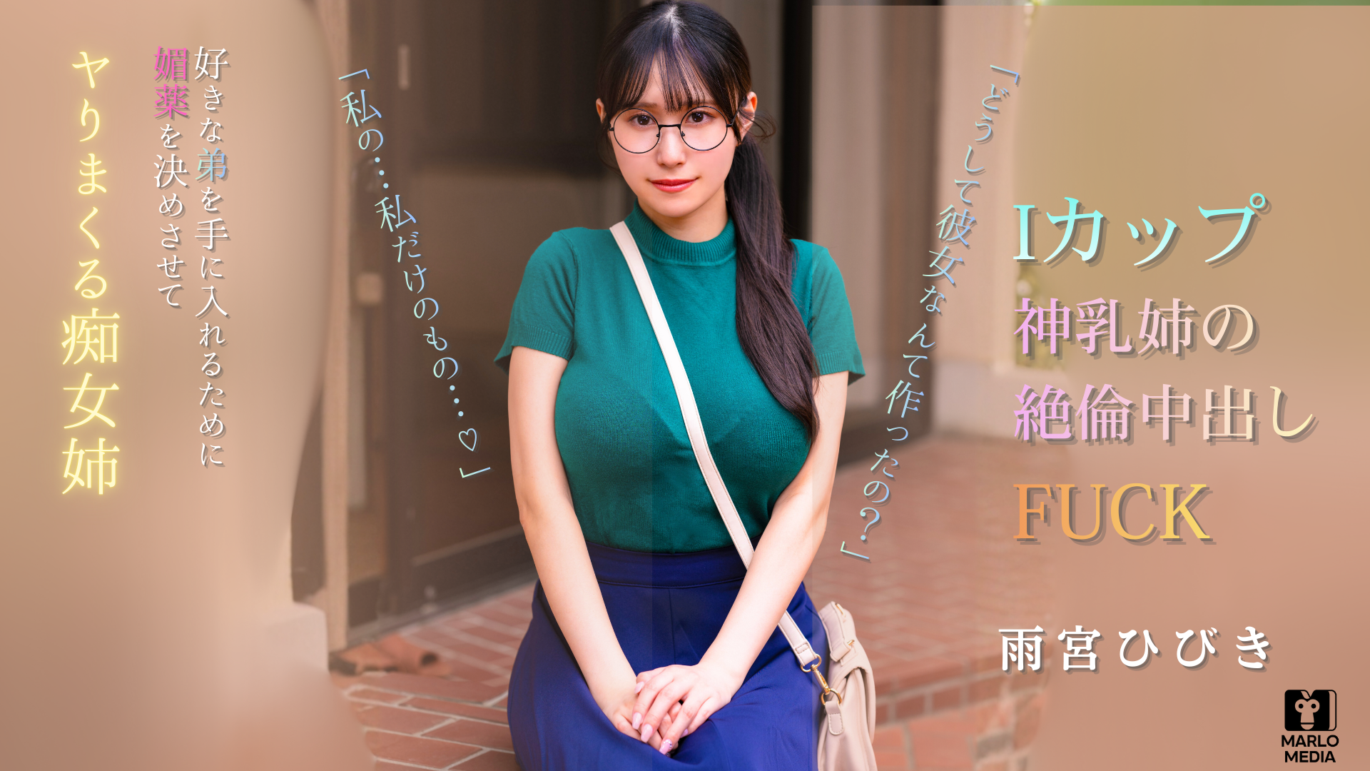 地味メガネ美爆乳お姉さんは弟専用のド変態痴女 雨宮ひびき