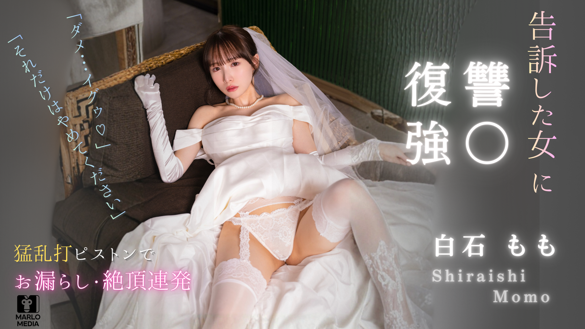 婚約者に強〇され告訴した女への復讐 白石もも