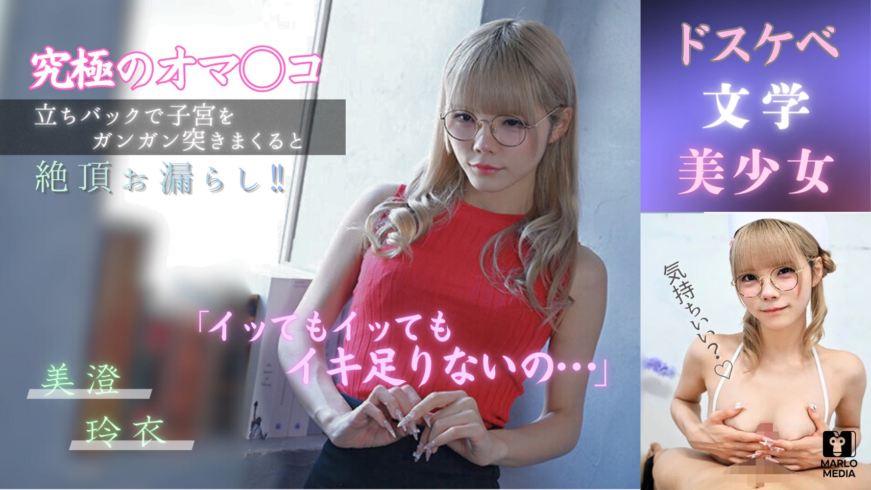 イッてもイッてもイキ足りない！！！ドスケベ文学美少女AVデビュー 美澄玲衣